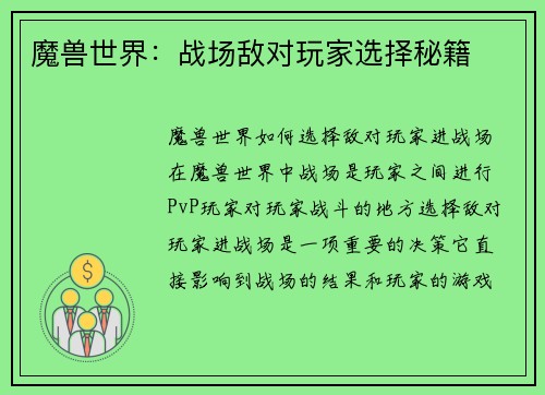 魔兽世界：战场敌对玩家选择秘籍