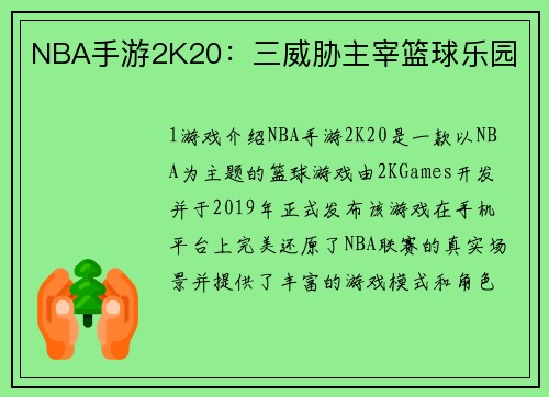 NBA手游2K20：三威胁主宰篮球乐园