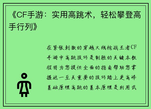 《CF手游：实用高跳术，轻松攀登高手行列》