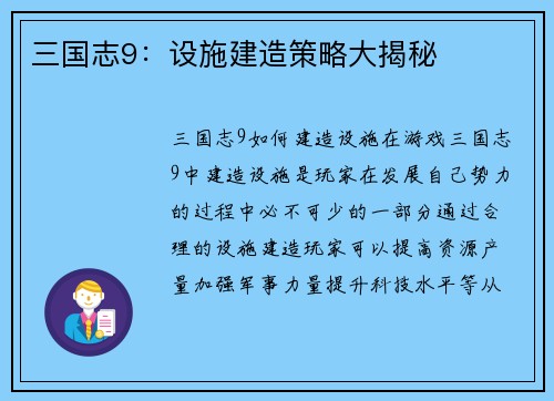 三国志9：设施建造策略大揭秘