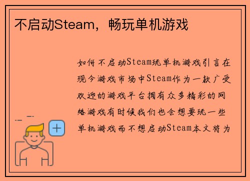 不启动Steam，畅玩单机游戏