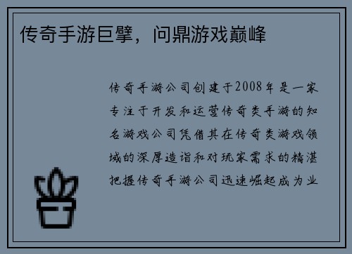 传奇手游巨擘，问鼎游戏巅峰