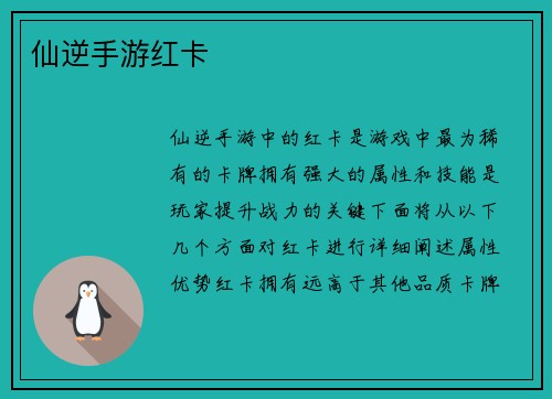 仙逆手游红卡