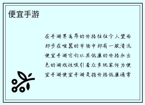 便宜手游
