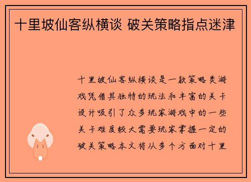 十里坡仙客纵横谈 破关策略指点迷津