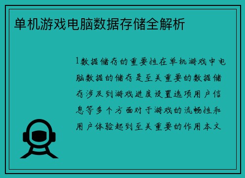 单机游戏电脑数据存储全解析