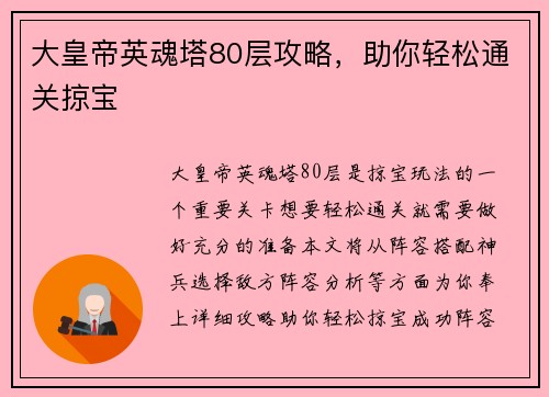 大皇帝英魂塔80层攻略，助你轻松通关掠宝