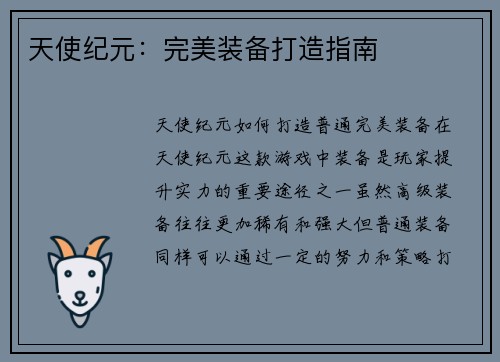 天使纪元：完美装备打造指南