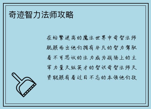 奇迹智力法师攻略