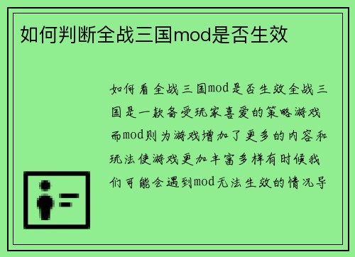 如何判断全战三国mod是否生效
