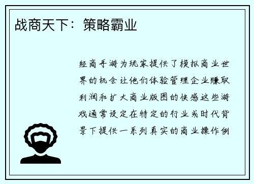 战商天下：策略霸业