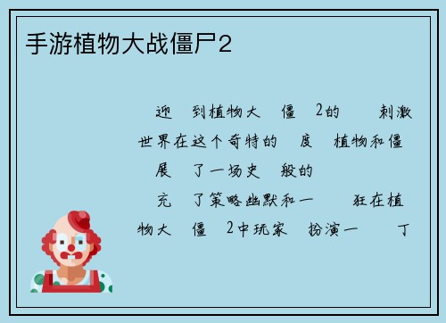 手游植物大战僵尸2