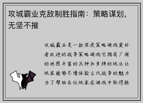攻城霸业克敌制胜指南：策略谋划，无坚不摧