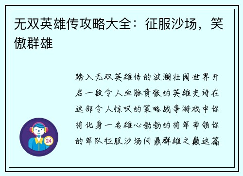 无双英雄传攻略大全：征服沙场，笑傲群雄